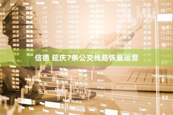 信德 延庆7条公交线路恢复运营