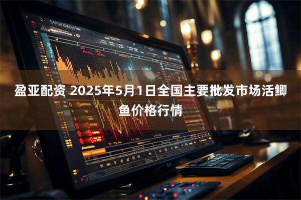 盈亚配资 2025年5月1日全国主要批发市场活鲫鱼价格行情