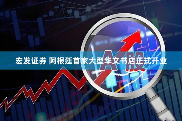 宏发证券 阿根廷首家大型华文书店正式开业
