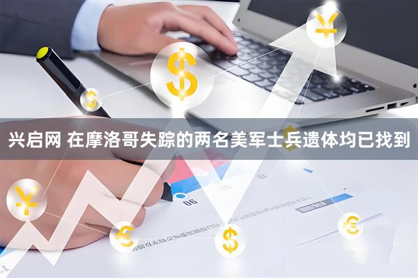 兴启网 在摩洛哥失踪的两名美军士兵遗体均已找到